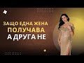 Защо една жена получава а друга не