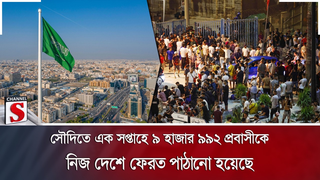 সৌদিতে এক সপ্তাহে ৯ হাজার ৯৯২ প্রবাসীকে নিজ দেশে ফেরত পাঠানো হয়েছে | Channel S News