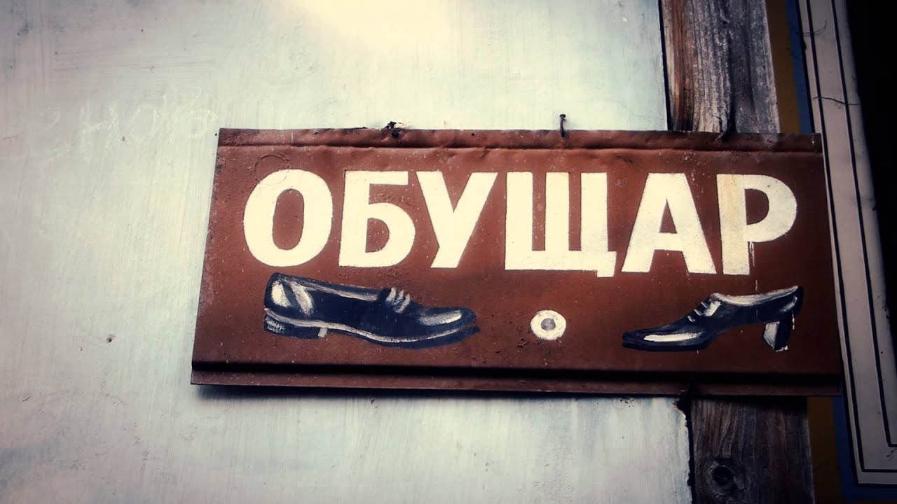 #8128, Letrero aviso de zapateria en ruso [Efectos 