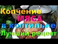 Копчение мяса в коптильне/ Готовлю копченое мясо в подливе в КАЗАНЕ