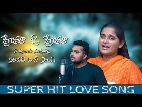Prema o Prema love song | love songs | latest folk songs | love failure songs | songs | A1 folks