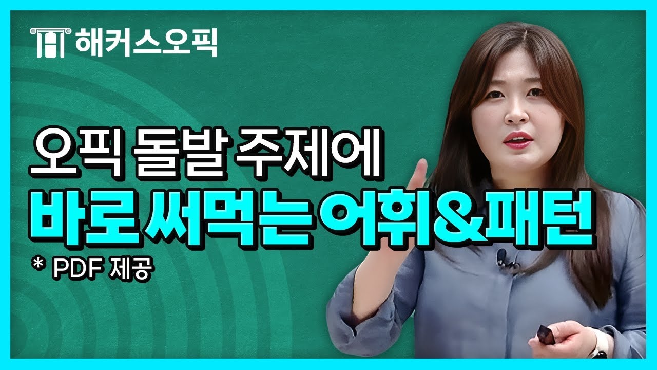 오픽 돌발 주제에 답변이 막혔다면? 이것부터 써보세요 | 해커스 임지혜