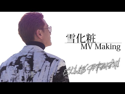 【MVメイキング】EXILE ATSUSHI「雪化粧」