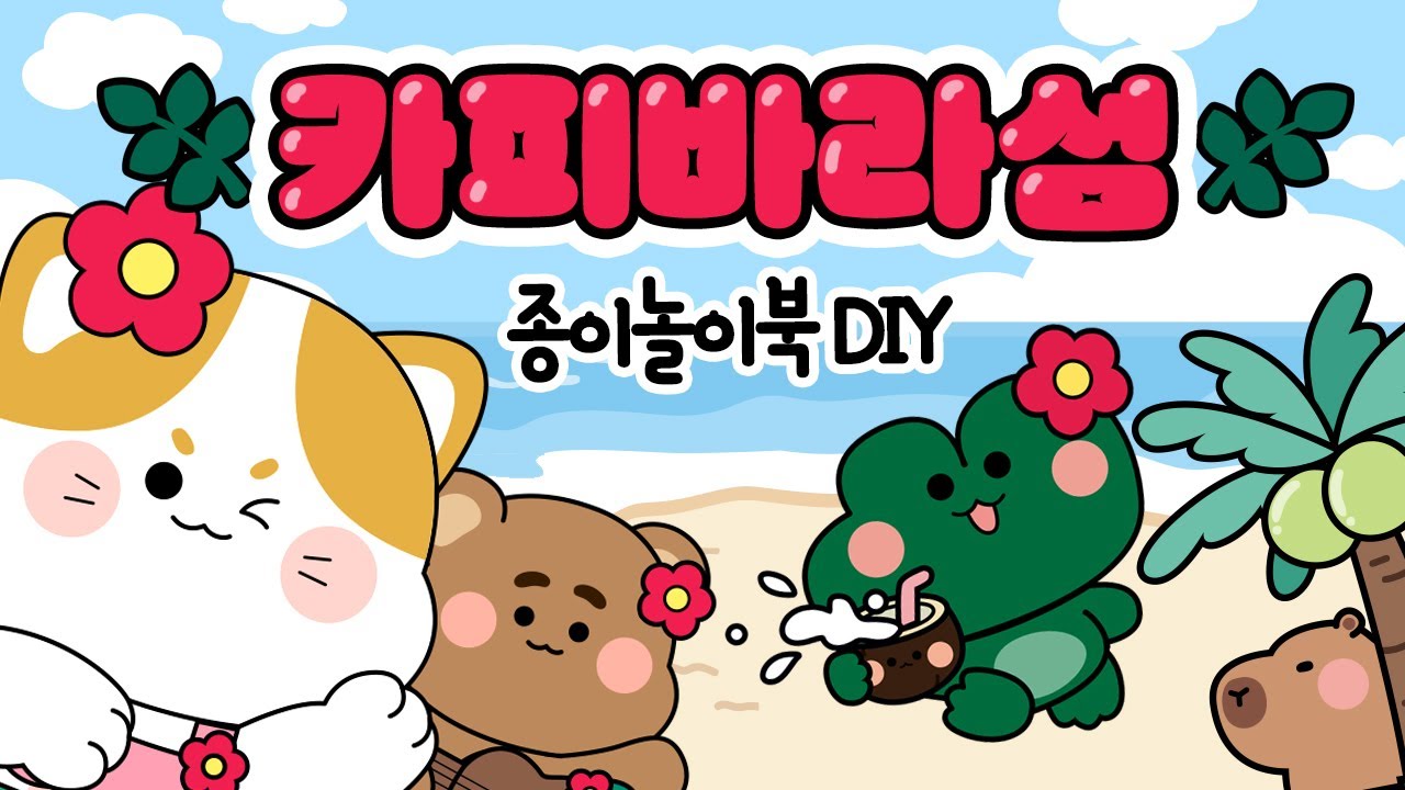 물에빠져 무인도까지 왔다고?!! #종이놀이 #만들기 #paperDIY /﻿free printable/상황극/howtomake