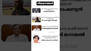 നിയമനങ്ങൾ#psc #competitiveexams #currentaffairs #exam #malayalam #pscdiscussion #quiz #psc #psc