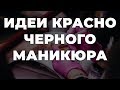 Идеи красно черного маникюра 💥 ИДЕИ МАНИКЮРА 💥 ДИЗАЙН НОГТЕЙ 💖💖💖 HD HD HD