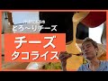 映え飯！トロトロチーズをかけて食べるチーズフォンデュ・タコライス！辛いグリーンカレーにチーズを入れて食べてみた【沖縄観光】 ～飯テロ @沖縄県グルメ #166
