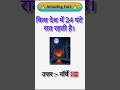 #shorts #gk #facts #hindi #trending #viral #video
