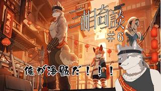 【三想奇談】幻想世界で繰り広げられる奇妙な物語Part6