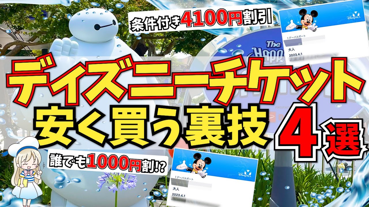 ディズニー チケット を 安く 買う 方法