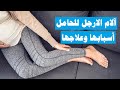 الم الارجل في بداية الحمل أسبابها وطرق علاجها 