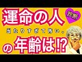 自分の「運命の相手の年齢」が分かる！怖いほど当たる恋愛診断！【恋愛心理テスト】