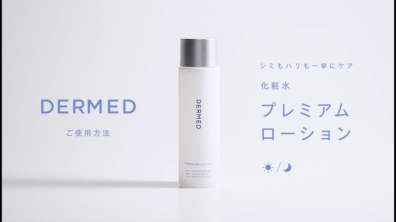コスメ/美容デルメッド　プレミアムローション化粧水