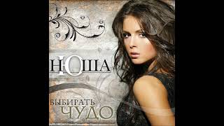 Nyusha / Нюша - Больно (Официальный минус)