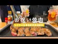 【お祝い】初給料が入ったのでプチ贅沢焼肉パーティー