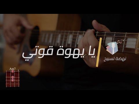يا يهوه قوتي Yah Yahweh Kowati كوردات تعليم جيتار ترانيم تسبيح MiddleEast Worship