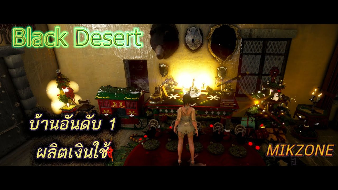 Black Desert บ้านอันดับ 1  ผลิตเงินใช้