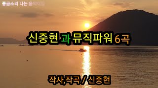 🎧신중현과 뮤직파워6곡 /아름다운 강산, 저무는 바닷가...