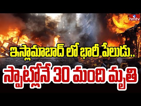 ఇస్లామాబాద్ లో భారీ పేలుడు..స్పాట్లోనే 30 మంది మృ*తి | Bomb Blast In Pakistan | hmtv - HMTVNEWS