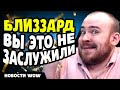 БЛИЗЗАРД "ВЫ ЭТО НЕ ЗАСЛУЖИЛИ" ПАТЧ 11.1.7 НОВОСТИ ВОВ WOW WORLD OF WARCRAFT 11.1.5