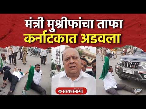 मंत्री मुश्रीफांचा ताफा कर्नाटकात अडवला, नेमकं काय घडलं? Hasan Mushrif Tafa Video, Kolhapur News