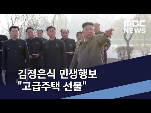김정은식 민생행보 &amp;quot;<strong>고급주택</strong> 선물&amp;quot; (2021.04.03/통일전망대/MBC)