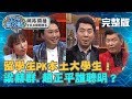 【#全民星攻略】土洋學霸大戰－留學生PK本土大學生！梁赫群、趙正平誰比較聰明？20190306 曾國城 袁詠琳 完整版 EP11