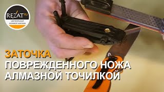 Заточка поврежденного ножа Ontario RAT (сталь D2) с помощью алмазной точилки от DMT