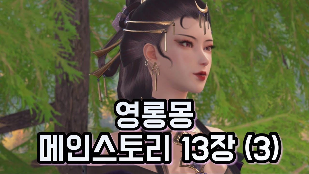궁: 영롱몽 메인스토리 13장 (3)