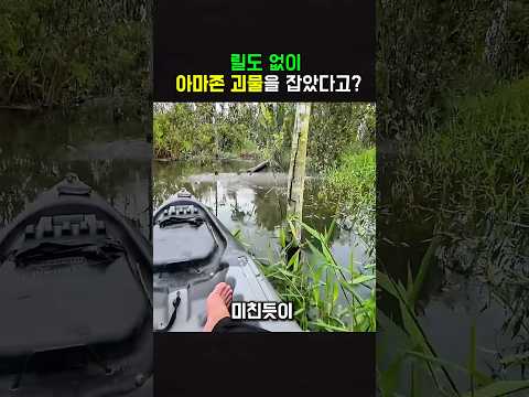릴도 없이 아마존 괴물을 잡았다고? thumbnail