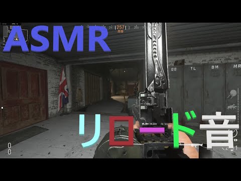【CODV】ASMR銃のリロード音　睡眠用※ヘッドホンやイヤホン推奨