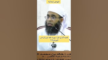 قصة الذي قرأ سورة طه ثم رأى في المنام!؟!؟! #الشيخ_خالد_العبدلي