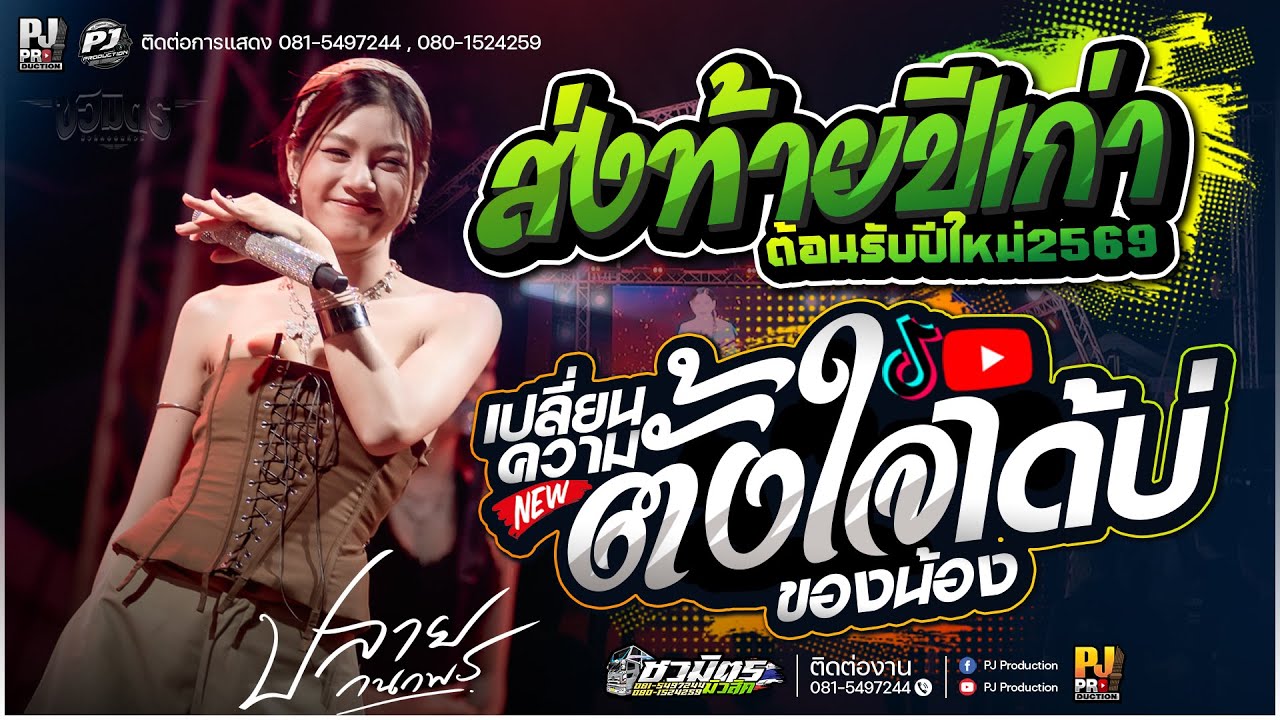 เปลี่ยนความตั้งใจของน้องได้บ่ X บ่โสดบ่อนุญาตให้จีบ X เพลงม่วนๆต้อนรับปีใหม่ [[ปลาย กนกพร]]