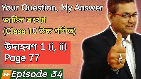Class 10 Advanced Maths | Complex Numbers | Example 1 (i, ii) | Page 77 | HSLC 2021 | অসমীয়াত