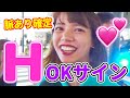 女子が出す○ッチOKサインは？
