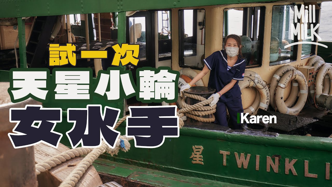 #MM｜挑戰做天星小輪第一位女水手 只要識游水就做到！每日拋近30磅纜繩超過35次 前輩分享最困難崗位嚴重可骨折？17年水手輝哥憶述跳海救人經歷 嘆維港愈來愈收窄｜#試一次