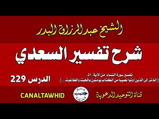 شرح تفسير السعدي | الدرس 229 | تفسير سورة النساء: من الآية (٥١)﴿أَلَمْ تَرَ إلى الَّذين أوتوا نصيبًا