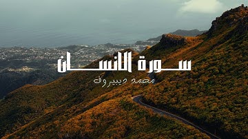 سورة الانسان للقارئ محمد ديبيروف "تلاوة خاشعة " | Muhammad Dibirov Surah Al-Insan
