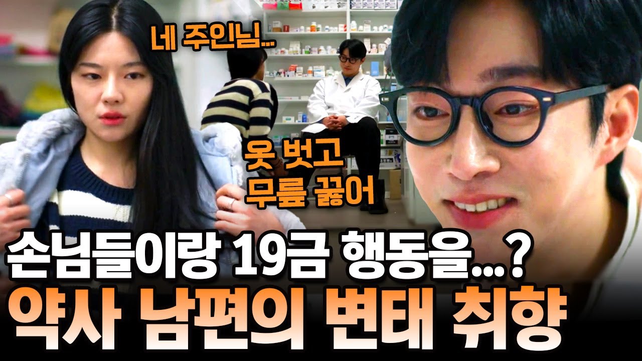 외모부터 성격까지 완벽한 약사 남편✨ 사실은 손님들과 19금 행동을 즐기는 변태?!🔞 | 탐정들의 영업비밀 48회