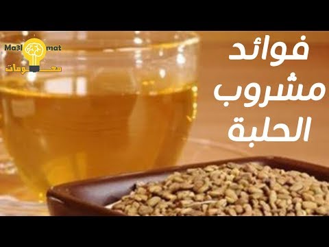 فوائد مشروب الحلبة