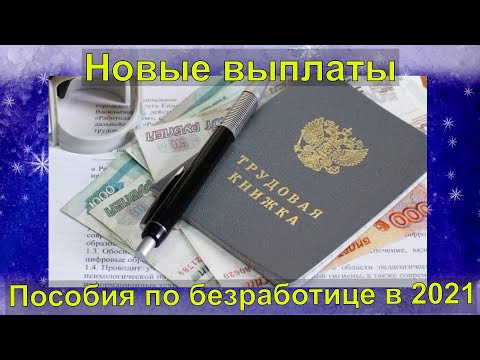 Новые выплаты пособия по безработице в 2021 году.