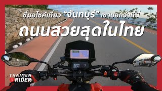 ขี่เดี่ยวเที่ยว "เนินนางพญา" จากชลบุรีไปจันทบุรี สายแว้นเพียบ | ทริปไปเกาะช้าง EP.3 [CB150R]