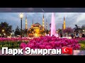 ПРЕКРАСНЫЙ ПАРК В СТАМБУЛЕ🇹🇷