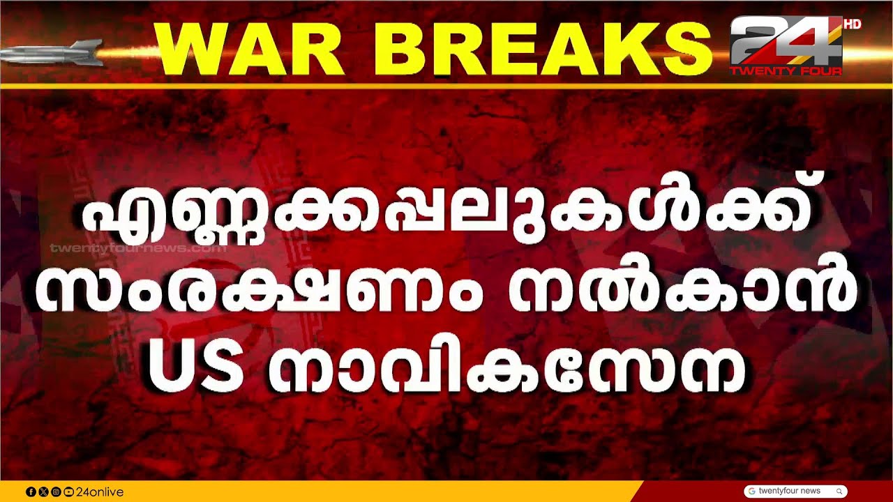 എണ്ണക്കപ്പലുകൾക്ക് സംരക്ഷണം നൽകാൻ അമേരിക്കൻ നാവികസേന ഉടൻ രംഗത്തിറങ്ങുമെന്ന് ട്രംപ്
