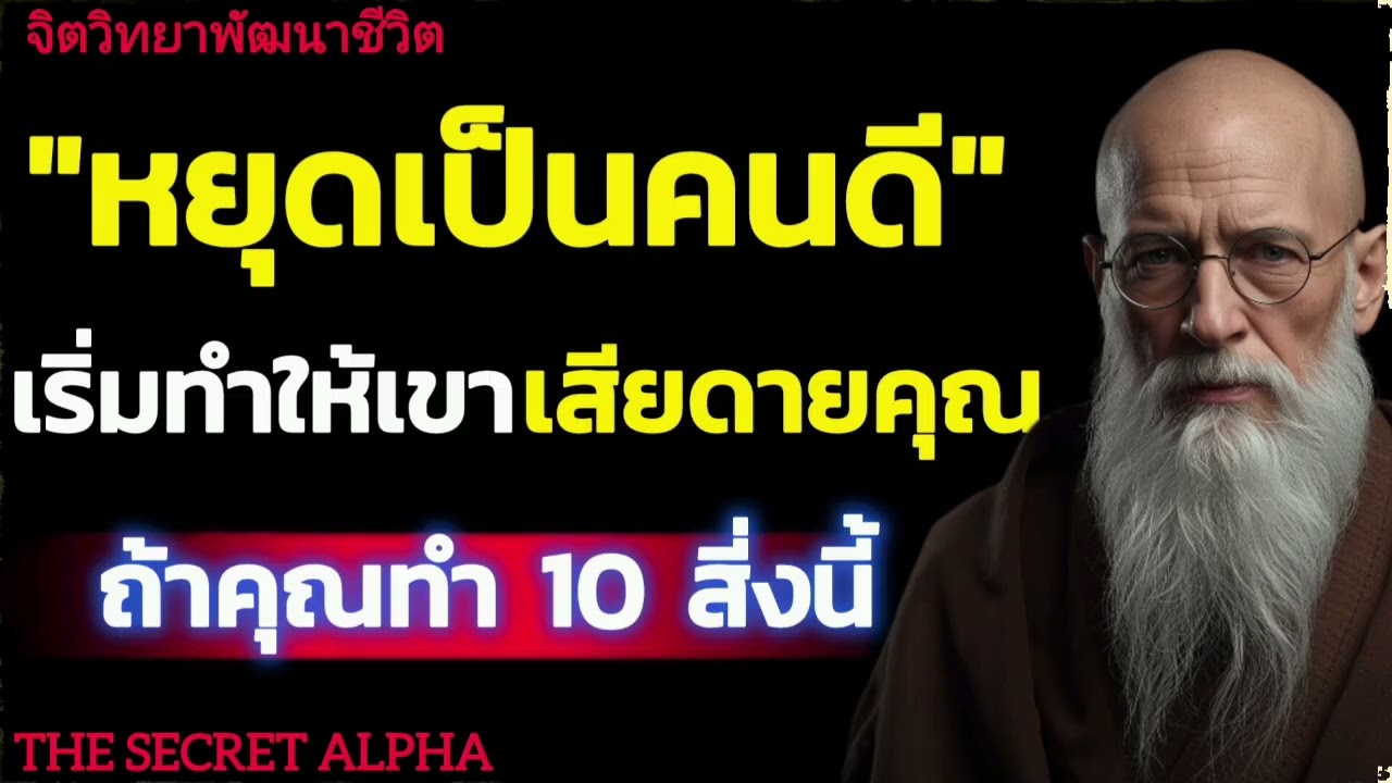 หยุดเป็นคนดีเริ่มทำให้เขาเสียร้ายคุณถ้าคุณทำ10สี่งนี้#จิตวิทยา #จิตวิทยาความความสัมพันธ์ 