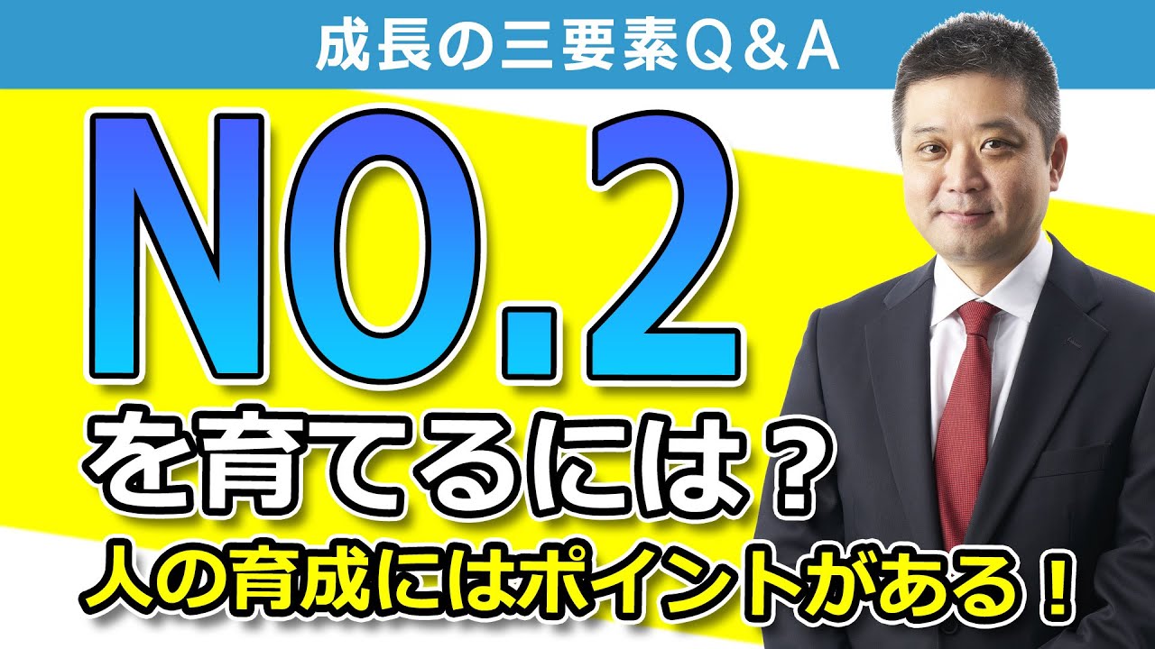 Q&A】社長の右腕（NO.2）を育てるには？ | G.S.ブレインズグループ