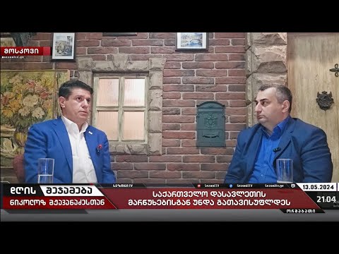 დღის შეჯამება ნიკოლოზ მჟავანაძესთან №425