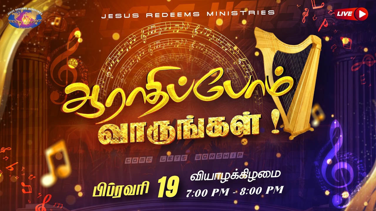 🔴🅻🅸🆅🅴 || ஆராதிப்போம் வாருங்கள் || Come Let's Worship || February 19, 2026