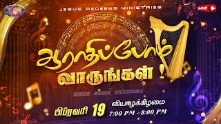 🔴🅻🅸🆅🅴 || ஆராதிப்போம் வாருங்கள் || Come Let's Worship || February 19, 2026 screenshot 1