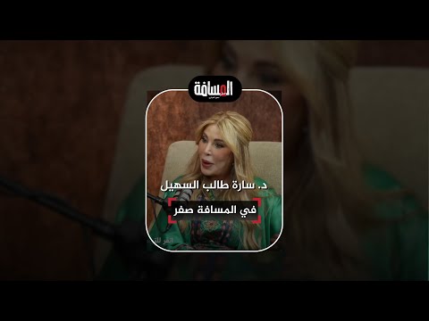 الأديبة الاردنية العراقية د سارة طالب السهيل في المسافة صفر مع سمير الحياري